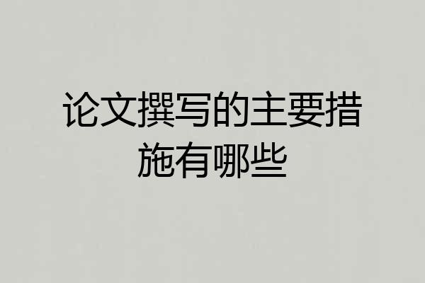 论文撰写的主要措施有哪些