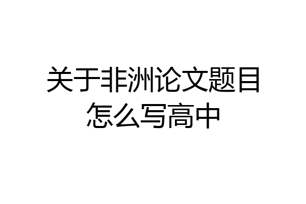 关于非洲论文题目怎么写高中