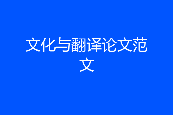 文化与翻译论文范文