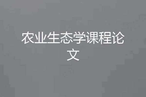 农业生态学课程论文