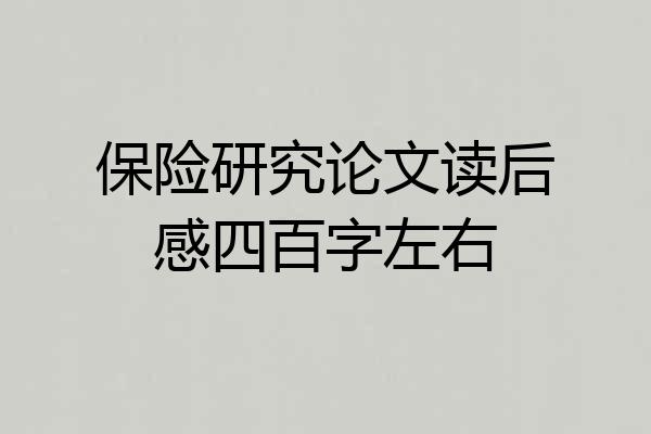 保险研究论文读后感四百字左右