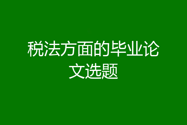 税法方面的毕业论文选题