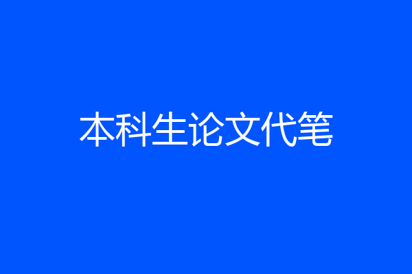 本科生论文代笔