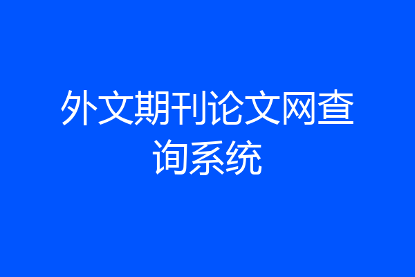 外文期刊论文网查询系统
