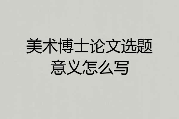 美术博士论文选题意义怎么写