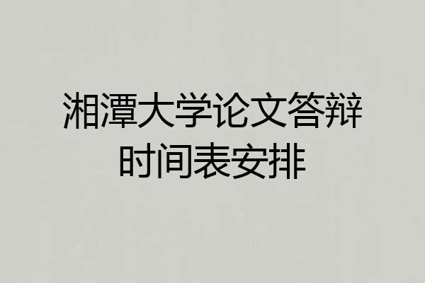湘潭大学论文答辩时间表安排