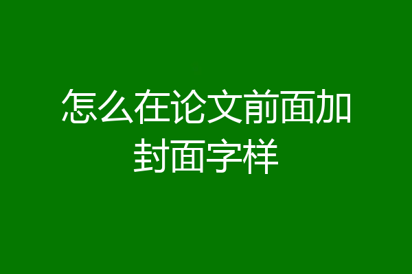 怎么在论文前面加封面字样