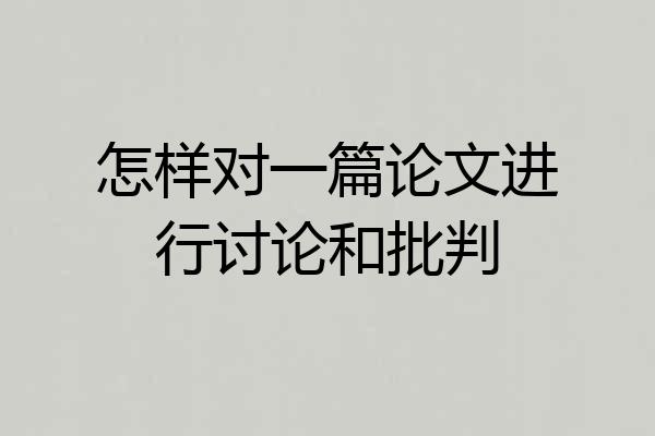 怎样对一篇论文进行讨论和批判