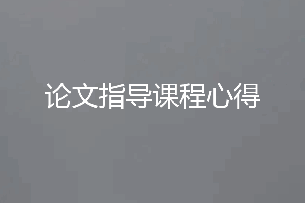 论文指导课程心得