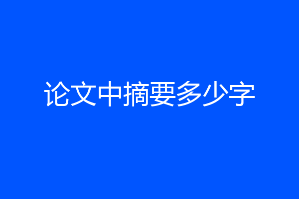 论文中摘要多少字