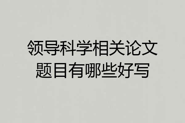 领导科学相关论文题目有哪些好写