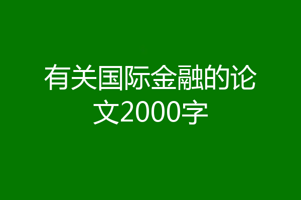 有关国际金融的论文2000字