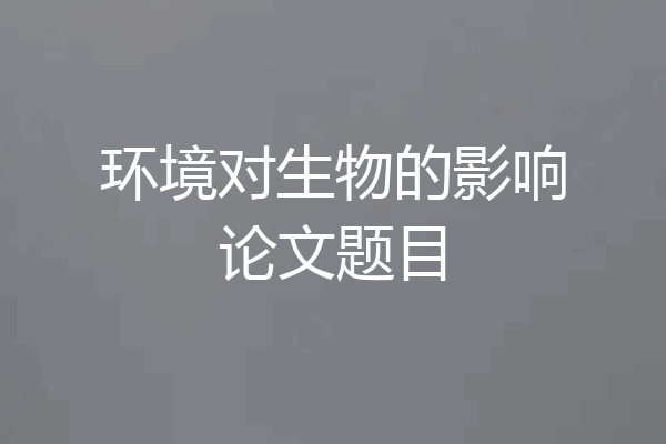 环境对生物的影响论文题目