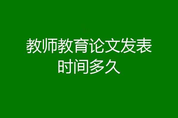 教师教育论文发表时间多久