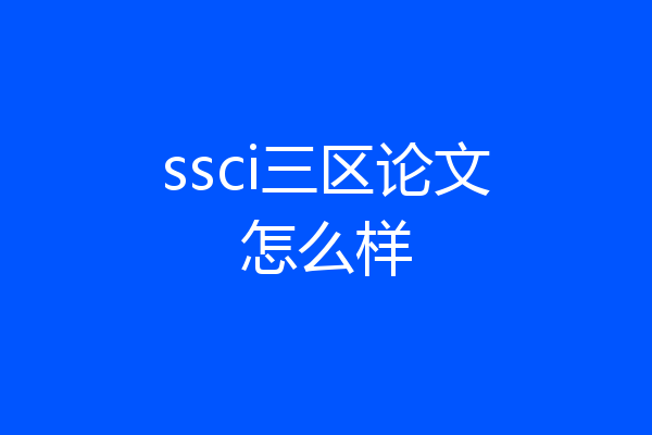 ssci三区论文怎么样
