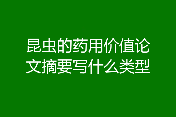 昆虫的药用价值论文摘要写什么类型