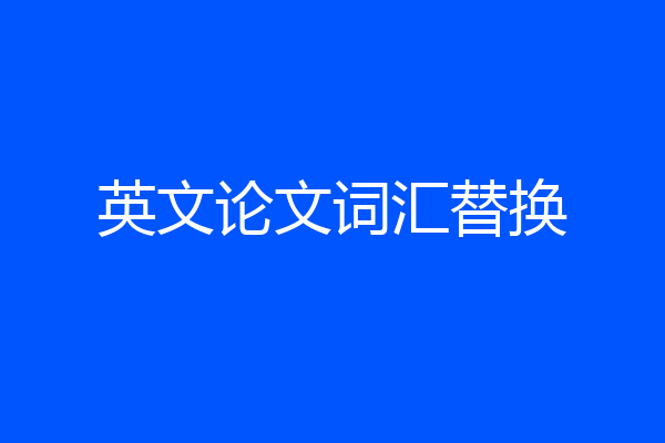 英文论文词汇替换