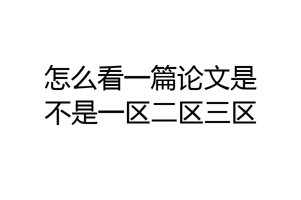 怎么看一篇论文是不是一区二区三区