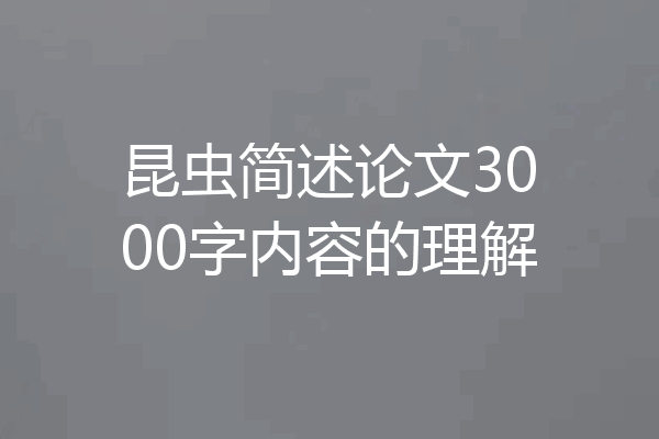 昆虫简述论文3000字内容的理解