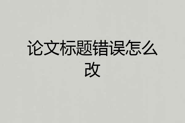 论文标题错误怎么改