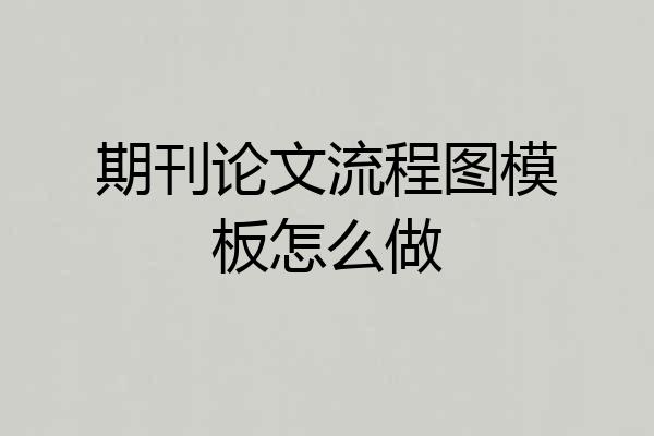 期刊论文流程图模板怎么做