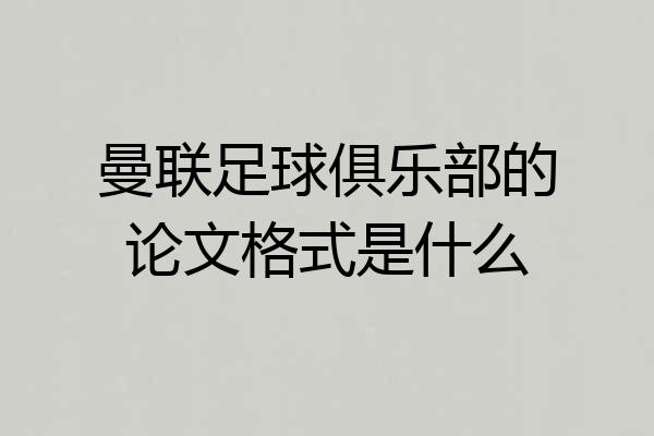 曼联足球俱乐部的论文格式是什么