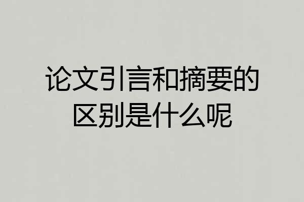 论文引言和摘要的区别是什么呢