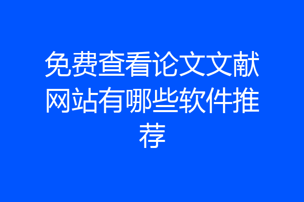 免费查看论文文献网站有哪些软件推荐