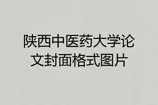 陕西中医药大学论文封面格式图片
