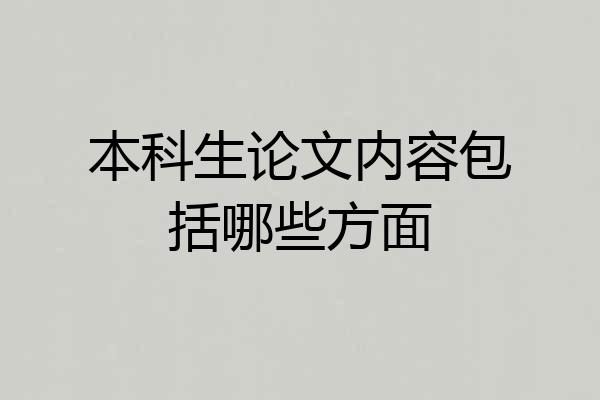 本科生论文内容包括哪些方面
