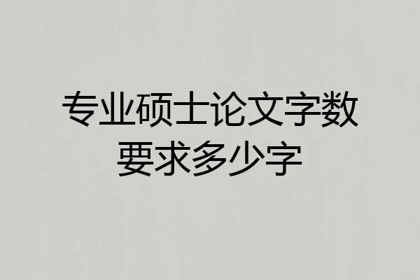 专业硕士论文字数要求多少字