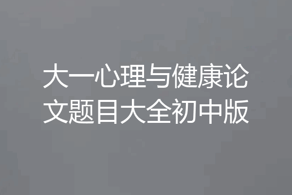 大一心理与健康论文题目大全初中版