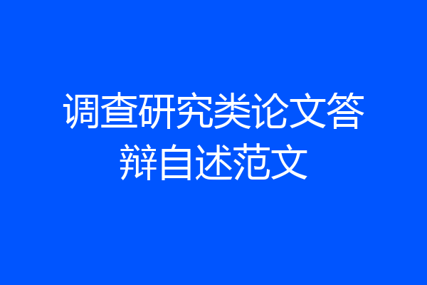 调查研究类论文答辩自述范文