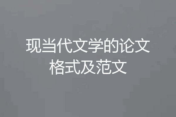 现当代文学的论文格式及范文