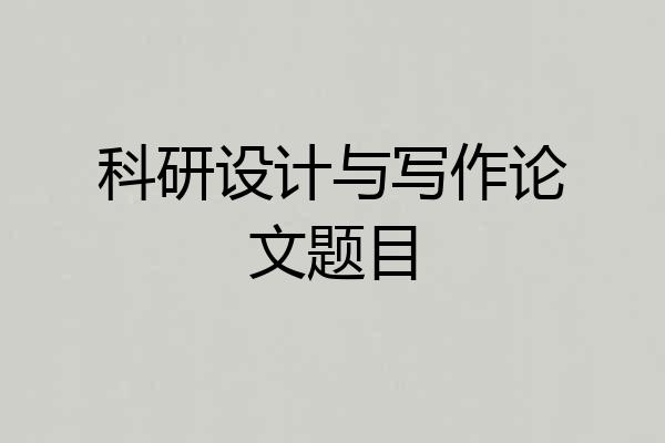 科研设计与写作论文题目