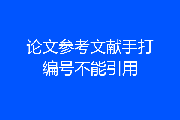 论文参考文献手打编号不能引用