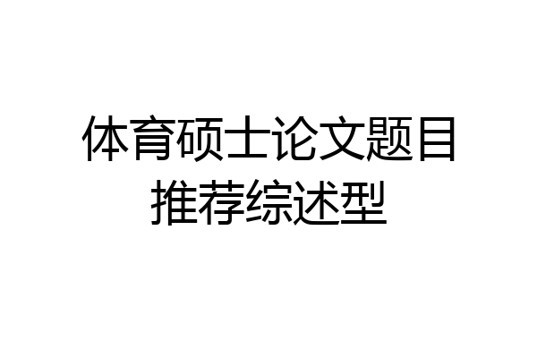 体育硕士论文题目推荐综述型