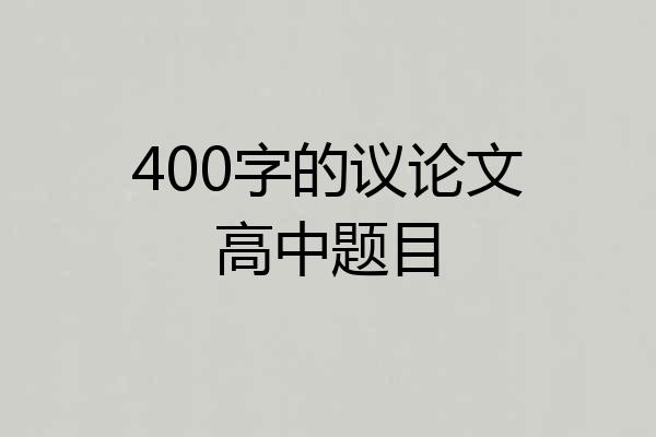 400字的议论文高中题目