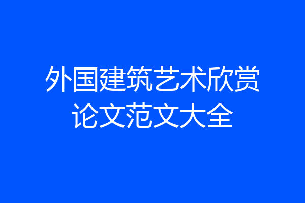 外国建筑艺术欣赏论文范文大全