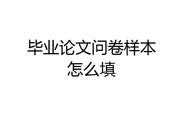 毕业论文问卷样本怎么填