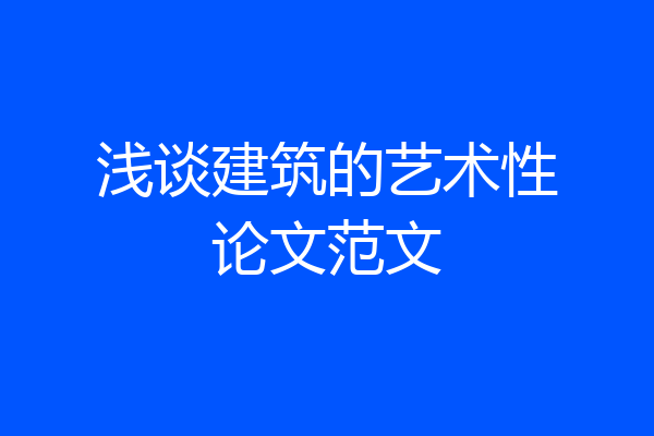 浅谈建筑的艺术性论文范文