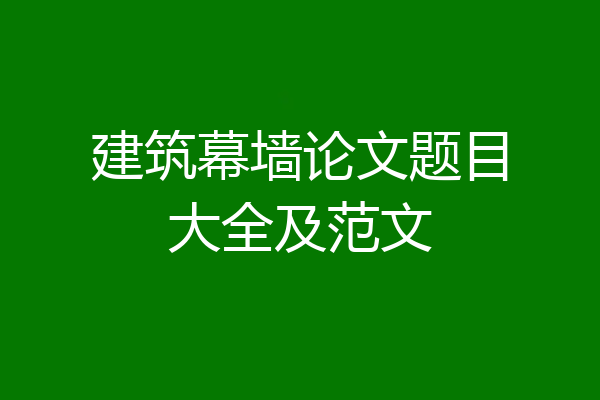建筑幕墙论文题目大全及范文