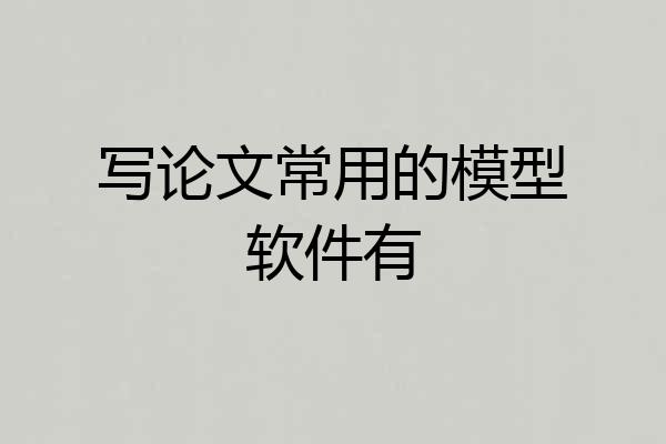 写论文常用的模型软件有