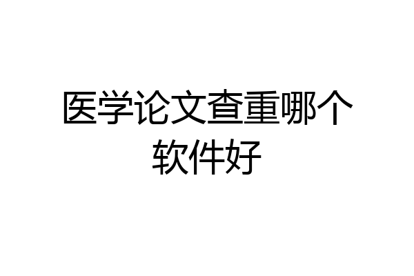 医学论文查重哪个软件好
