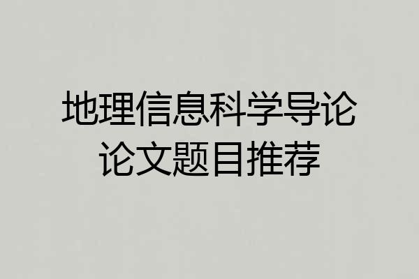 地理信息科学导论论文题目推荐