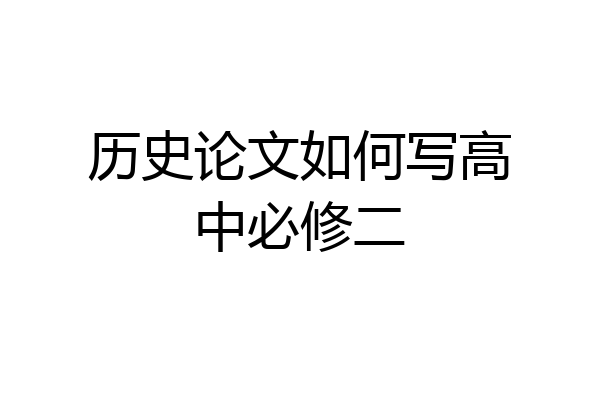 历史论文如何写高中必修二
