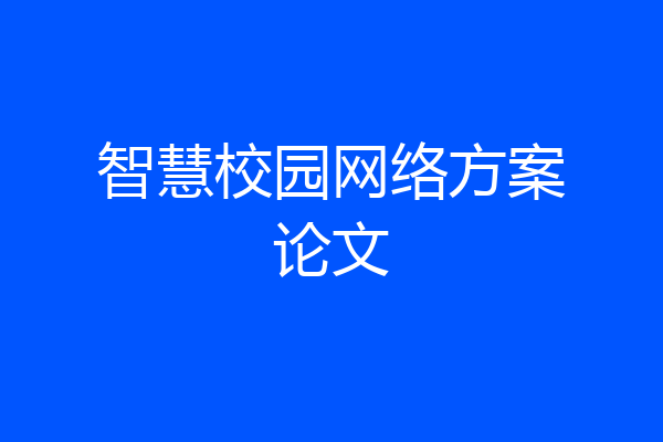 智慧校园网络方案论文