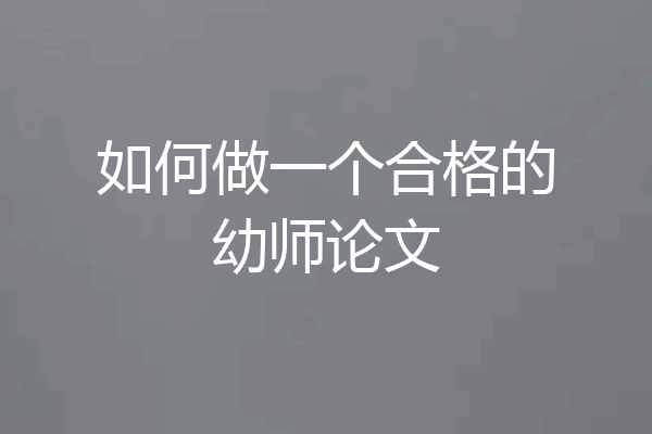 如何做一个合格的幼师论文