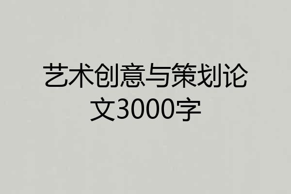 艺术创意与策划论文3000字