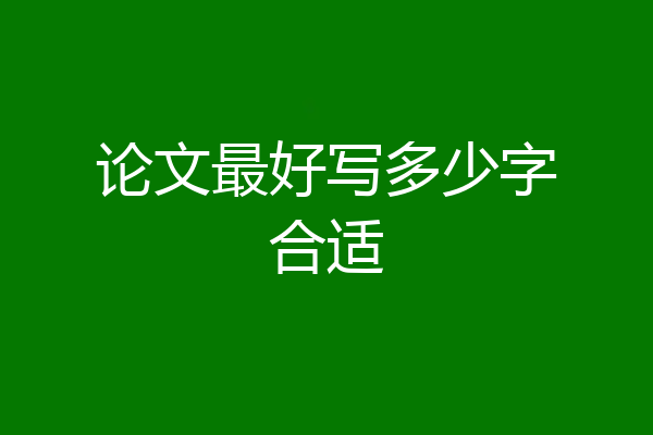 论文最好写多少字合适